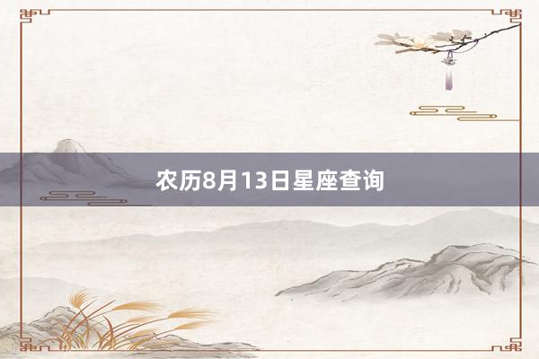 农历8月13日星座查询