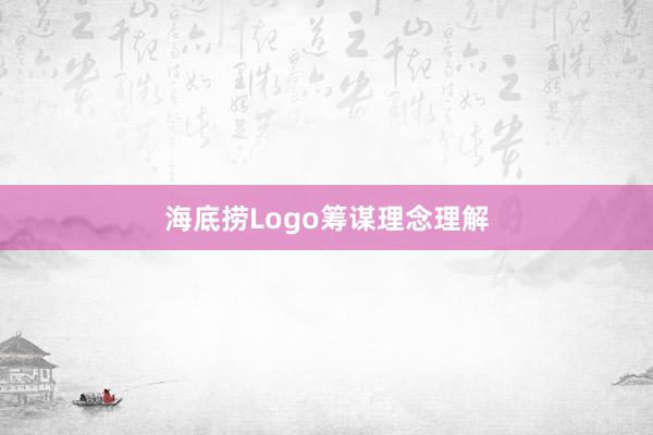 海底捞Logo筹谋理念理解