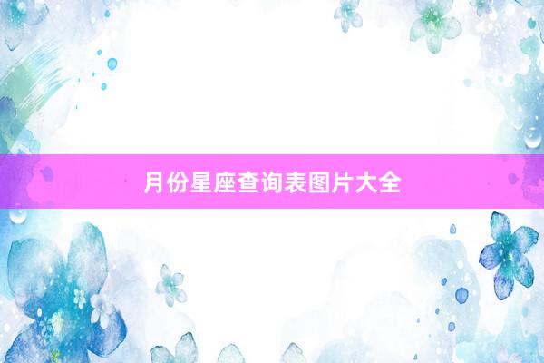 月份星座查询表图片大全