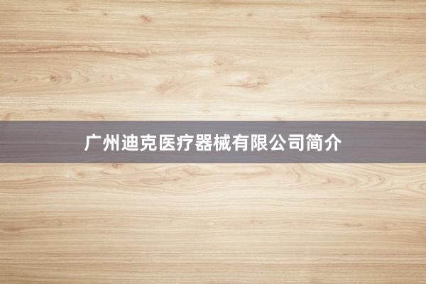 广州迪克医疗器械有限公司简介