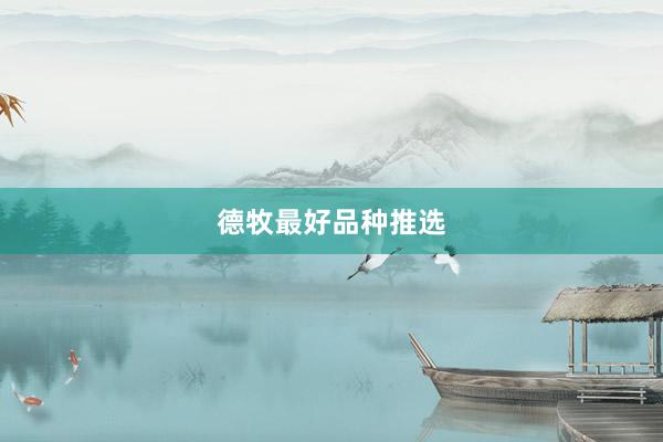德牧最好品种推选