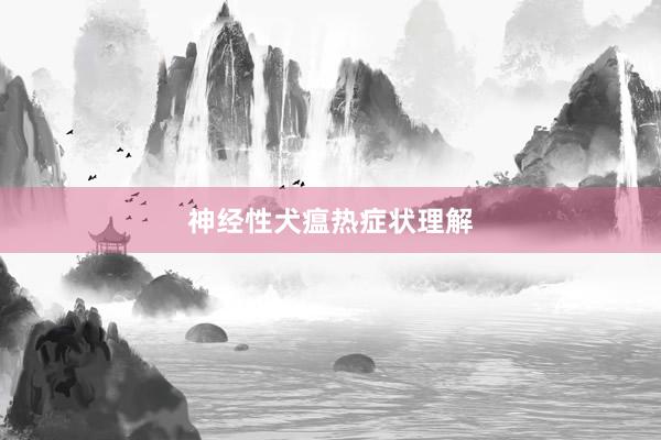 神经性犬瘟热症状理解