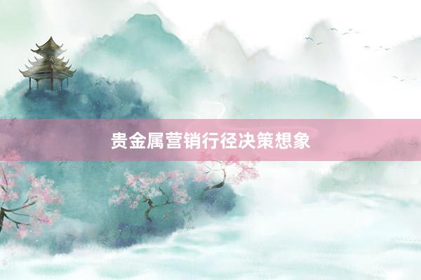 贵金属营销行径决策想象