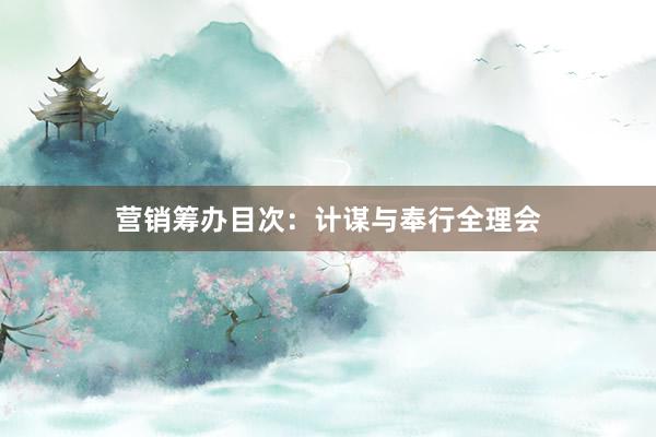 营销筹办目次：计谋与奉行全理会